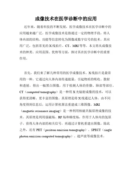 成像技术在医学诊断中的应用