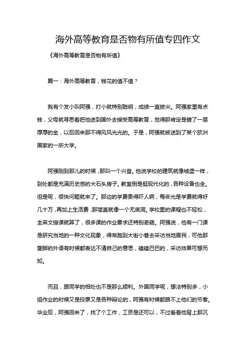 海外高等教育是否物有所值专四作文