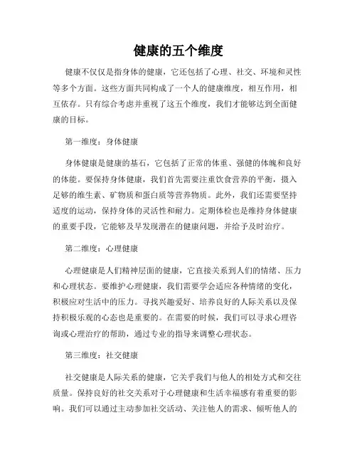 健康的五个维度