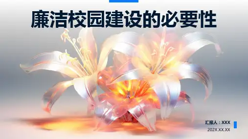 廉洁文化进校园ppt课件模板