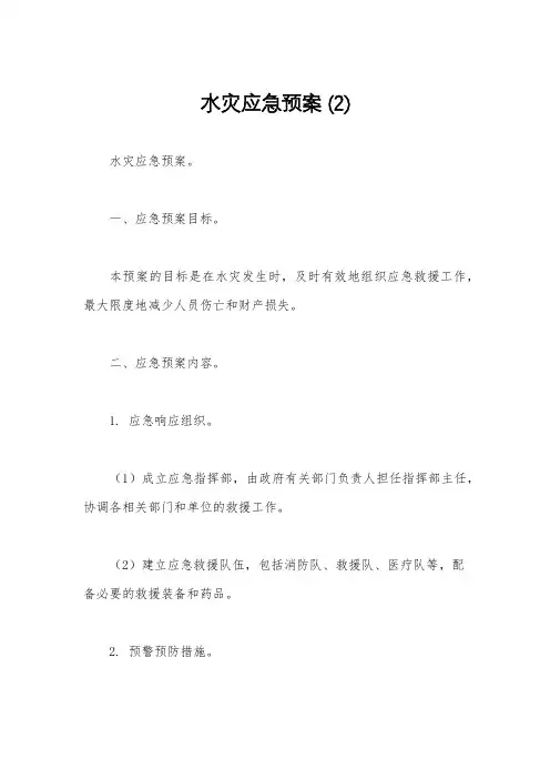 水灾应急预案 (2)