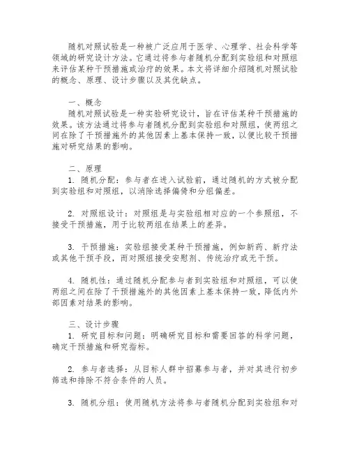 随机对照试验的概念