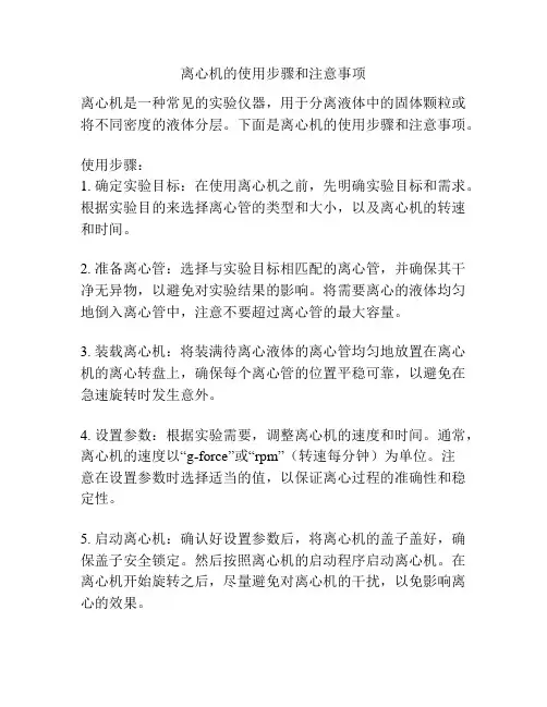 离心机的使用步骤和注意事项