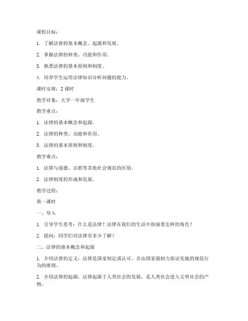 法律基础知识大学讲课教案