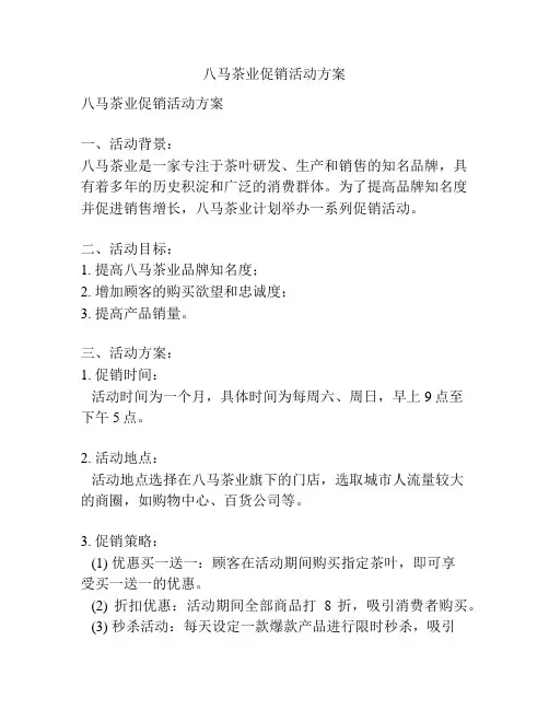 八马茶业促销活动方案