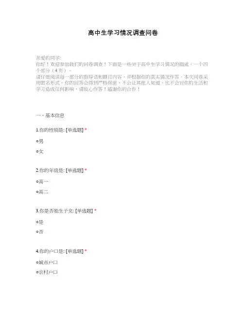 高中生学习情况调查问卷