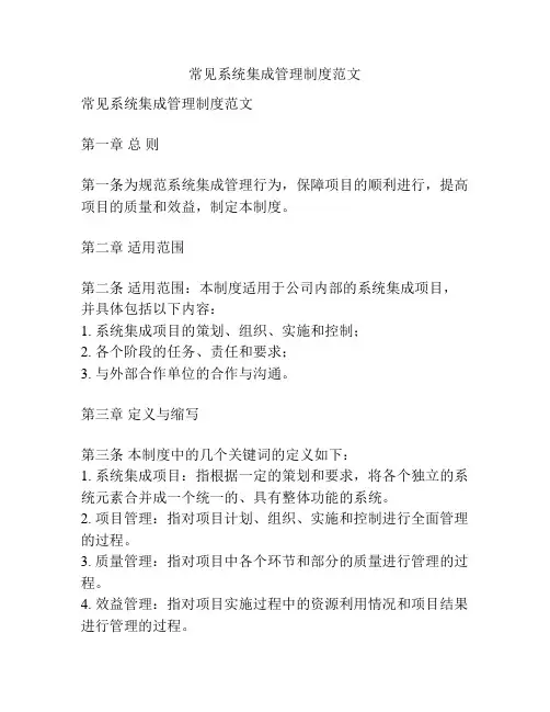 常见系统集成管理制度范文