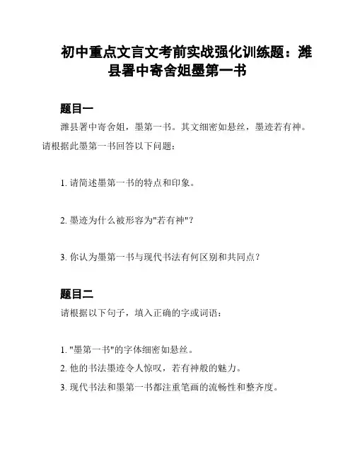 初中重点文言文考前实战强化训练题：潍县署中寄舍姐墨第一书