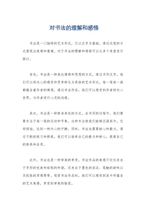 对书法的理解和感悟