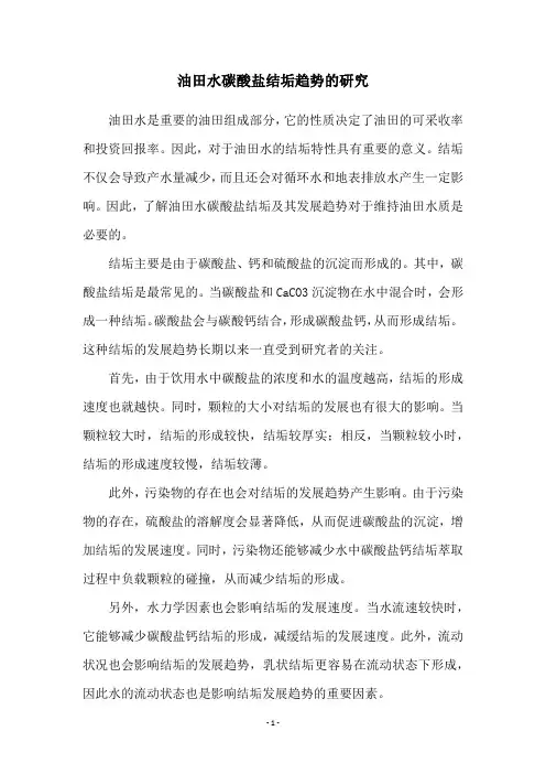油田水碳酸盐结垢趋势的研究