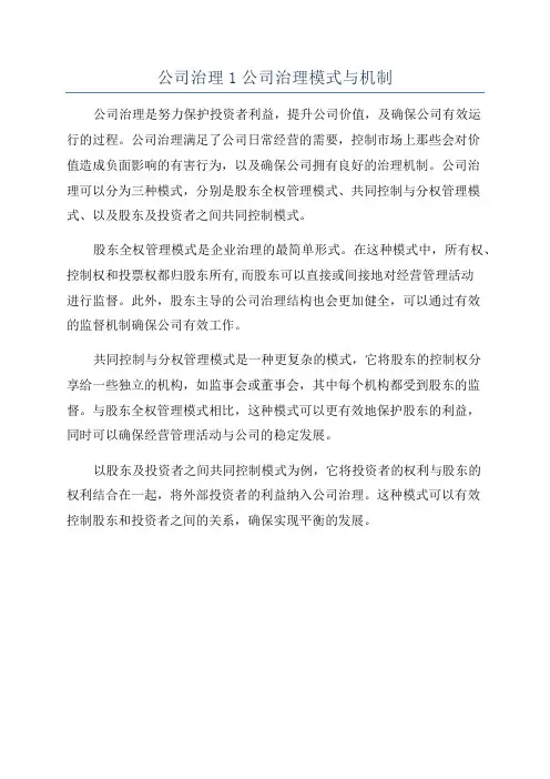 公司治理1公司治理模式与机制