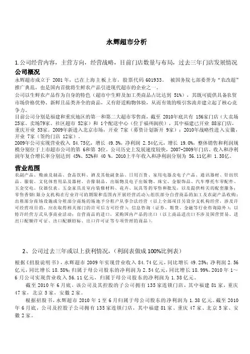 永辉超市分析