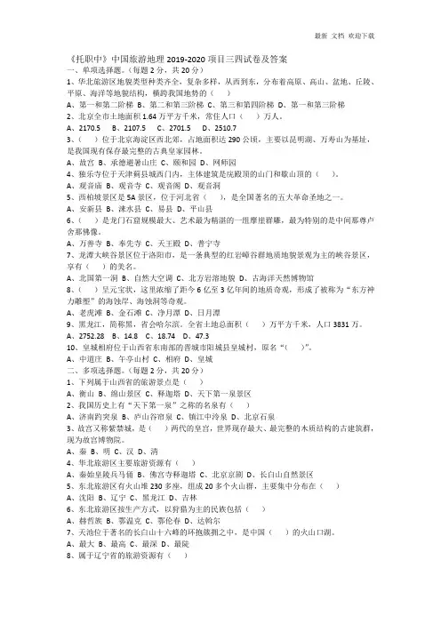 中国旅游地理2019-2020项目三四试卷及答案