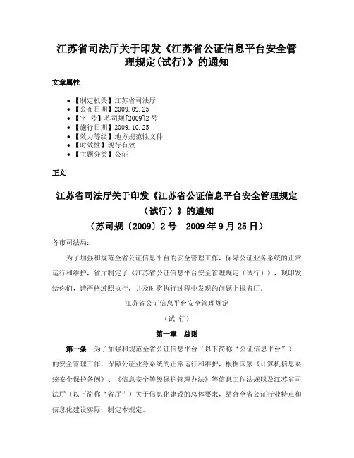 江苏省司法厅关于印发《江苏省公证信息平台安全管理规定(试行)》的通知