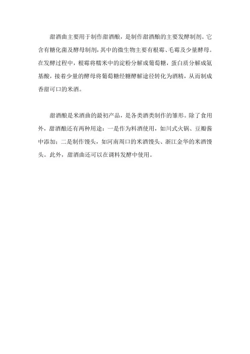 甜酒曲的用途