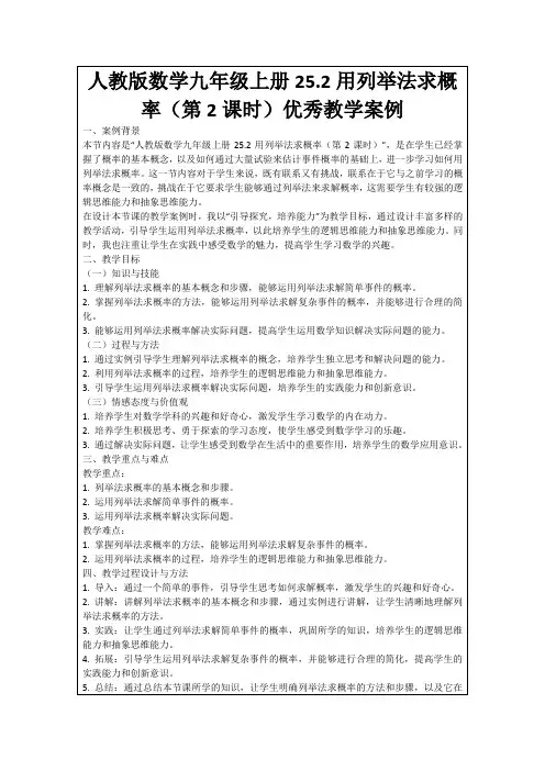 人教版数学九年级上册25.2用列举法求概率(第2课时)优秀教学案例