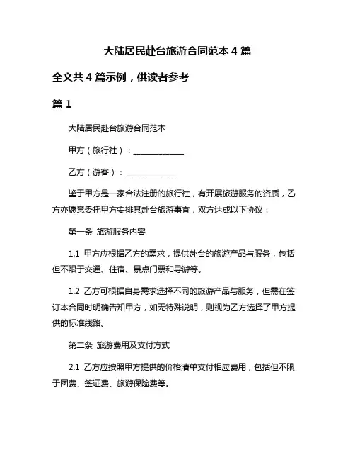 大陆居民赴台旅游合同范本4篇