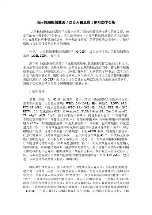 应用粒细胞刺激因子误诊为白血病1例形态学分析