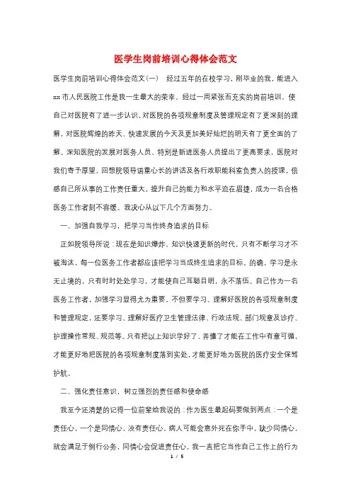医学生岗前培训心得体会范文
