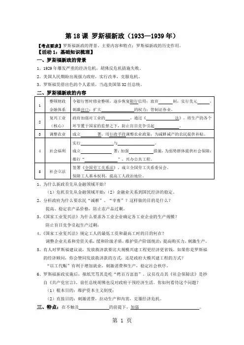 人教版历史必修二第18课 罗斯福新政 学案 无答案-最新学习文档
