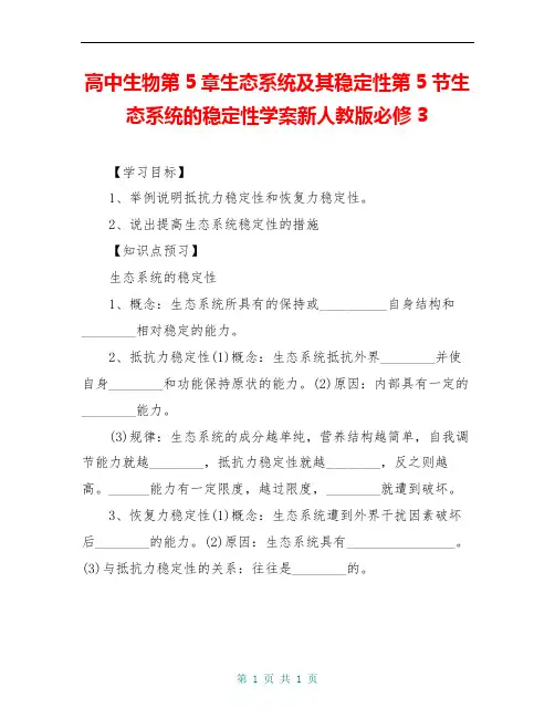 高中生物第5章生态系统及其稳定性第5节生态系统的稳定性学案新人教版必修3