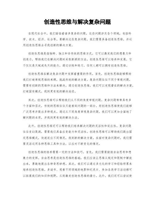 创造性思维与解决复杂问题