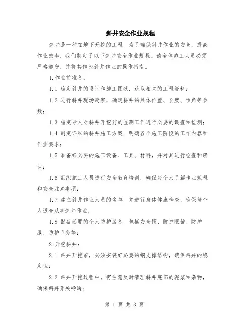 斜井安全作业规程