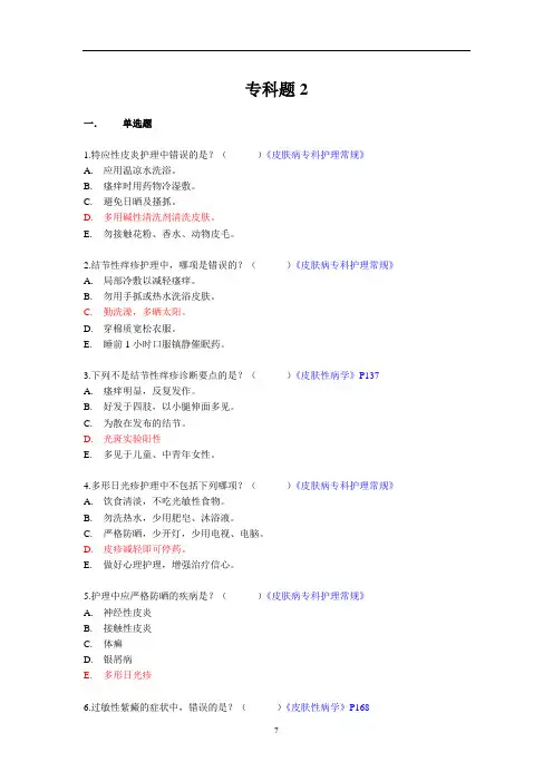 皮肤病专科护理常规及皮肤性病学题库