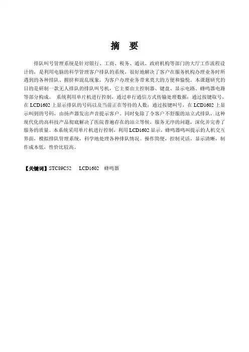 毕业设计(论文)-基于stc89c52单片机的医院门诊排队叫号系统设计[管理资料]