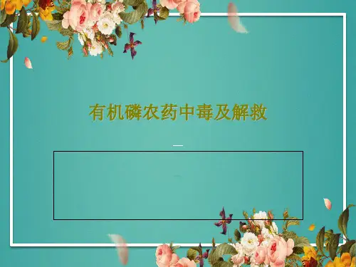 有机磷农药中毒及解救20页PPT