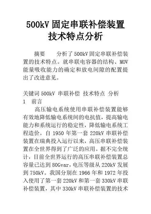 500kV固定串联补偿装置技术特点分析