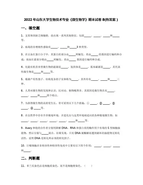 2022年山东大学生物技术专业《微生物学》期末试卷B(有答案)