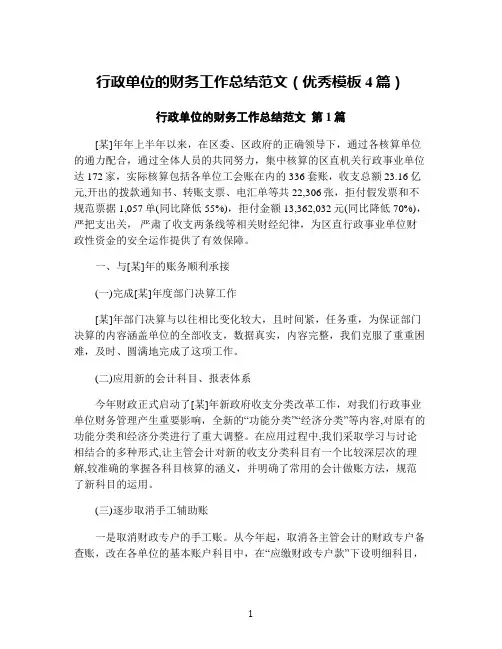 行政单位的财务工作总结范文(优秀模板4篇)