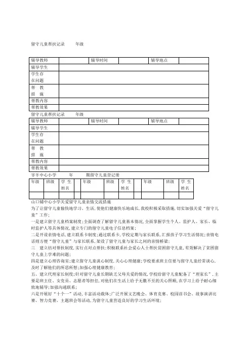 留守儿童师生结对帮扶记录表