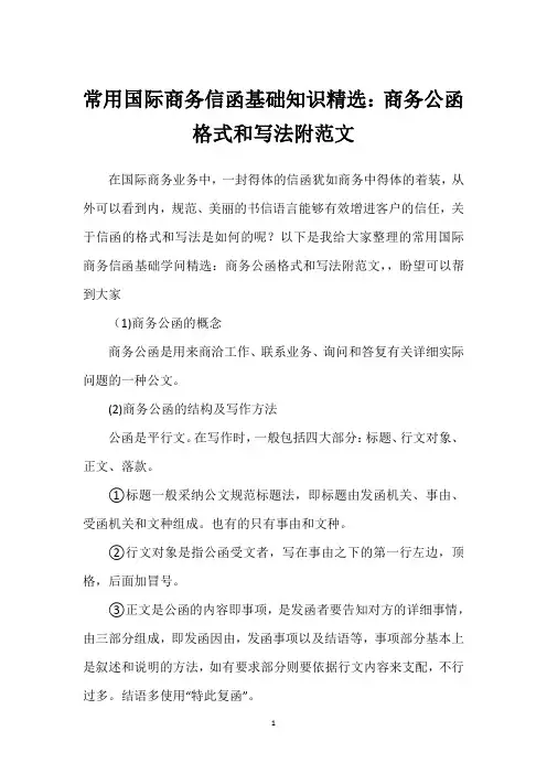 常用国际商务信函基础知识精选：商务公函格式和写法附范文