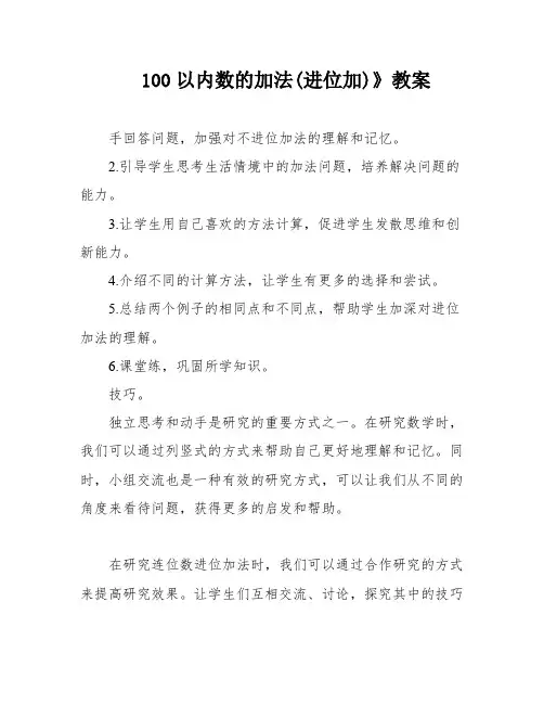 100以内数的加法(进位加)》教案