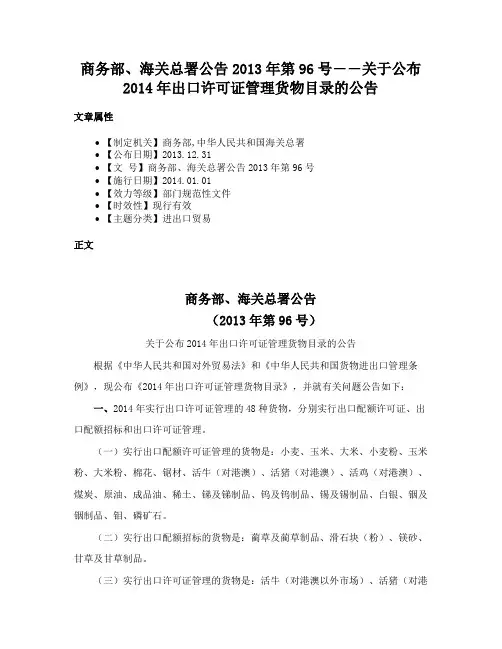 商务部、海关总署公告2013年第96号――关于公布2014年出口许可证管理货物目录的公告