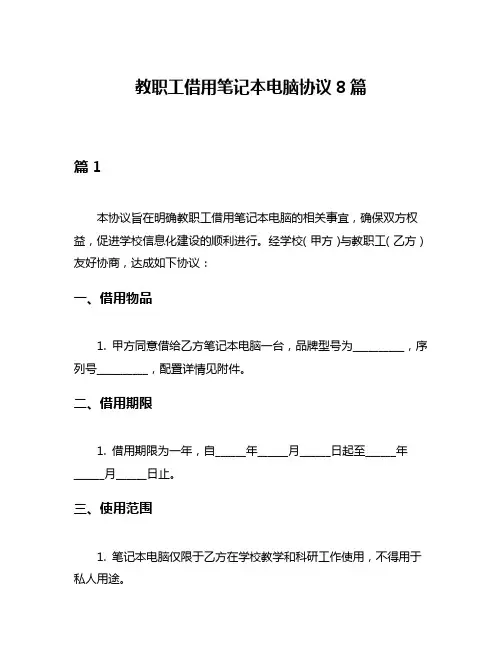 教职工借用笔记本电脑协议8篇