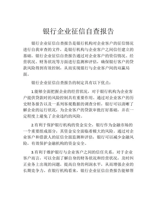 银行企业征信自查报告