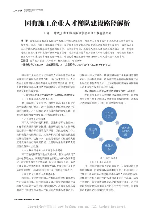 国有施工企业人才梯队建设路径解析