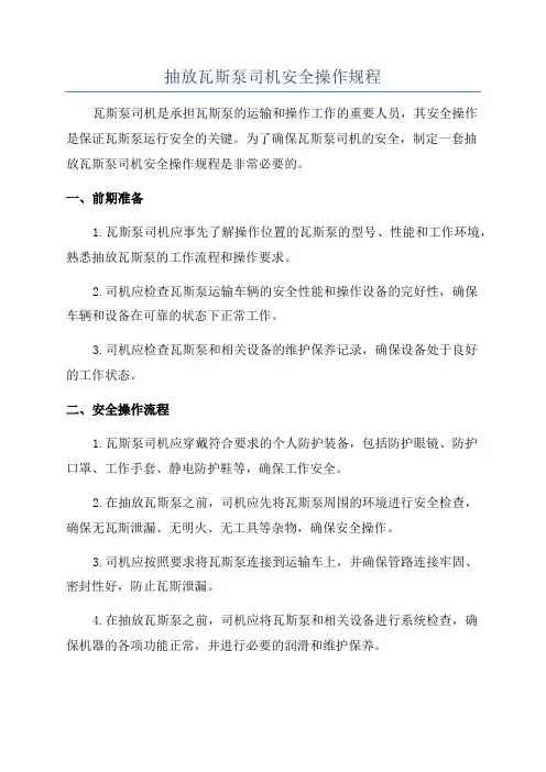 抽放瓦斯泵司机安全操作规程
