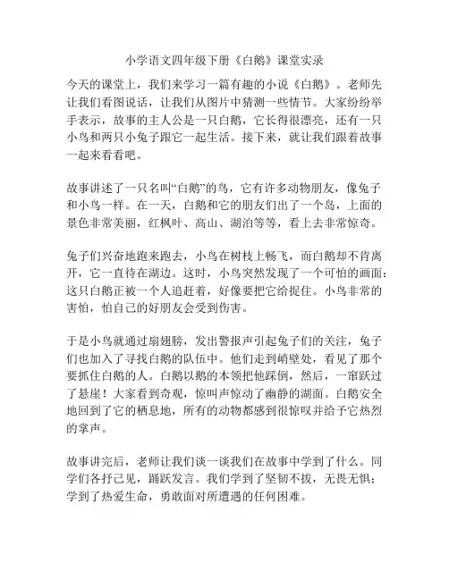 小学语文四年级下册《白鹅》课堂实录