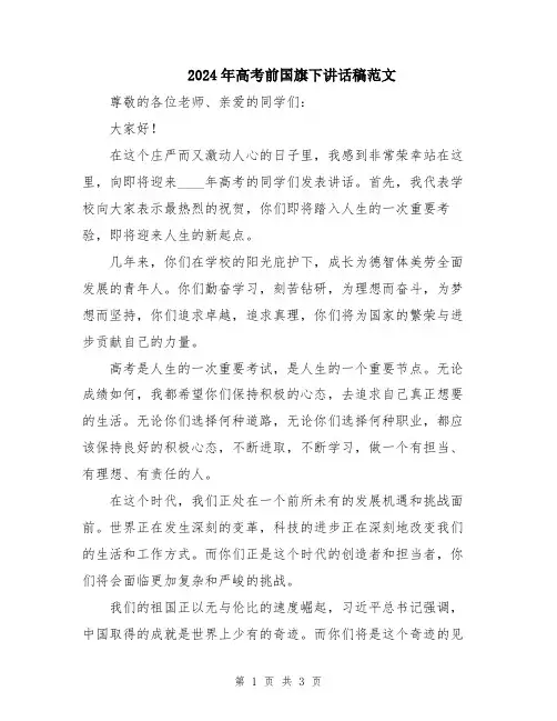 2024年高考前国旗下讲话稿范文