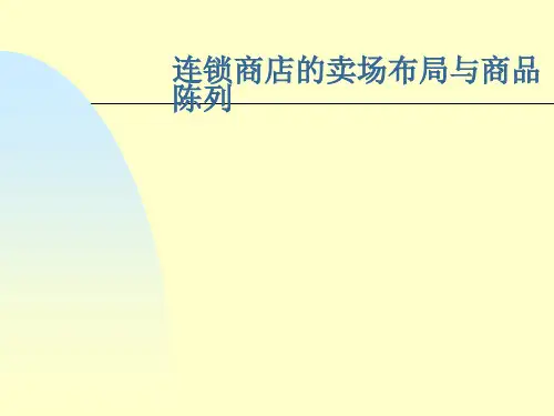 连锁商店的卖场布局与商品陈列PPT课件教材讲义