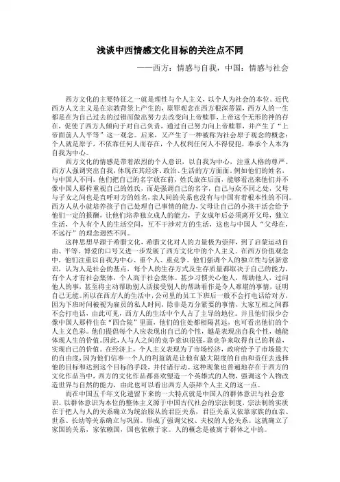 浅谈中西情感文化目标的关注点不同