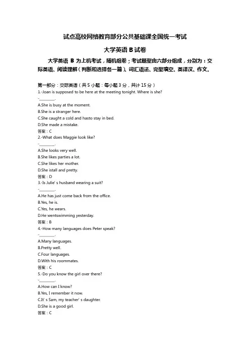 全国高校网络教育统考《大学英语B》统考必过题库考试题及答案-2021年最新题库