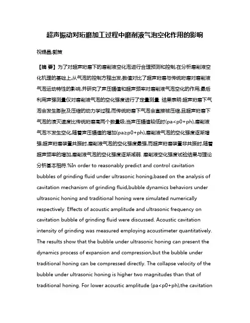 超声振动对珩磨加工过程中磨削液气泡空化作用的影响