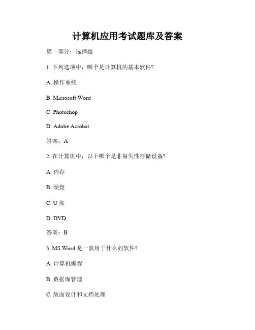 计算机应用考试题库及答案