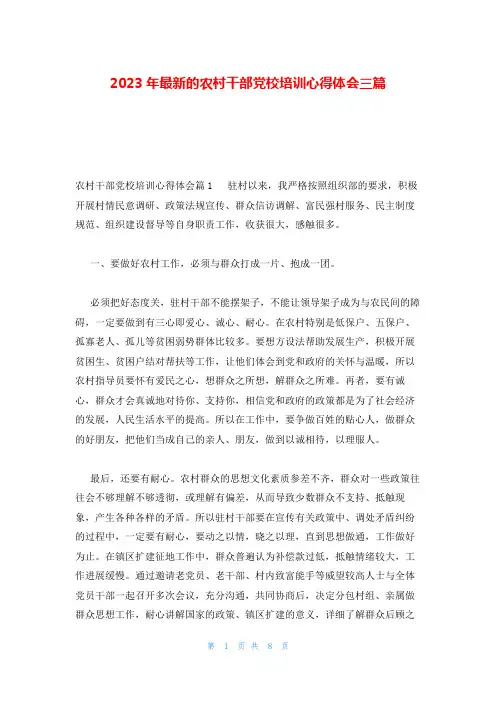 2023年最新的农村干部党校培训心得体会三篇