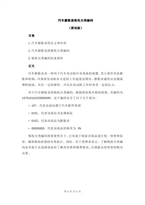 汽车膨胀壶税收分类编码